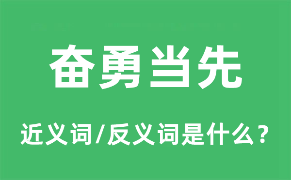 奮勇當先的近義詞和反義詞是什么,奮勇當先是什么意思
