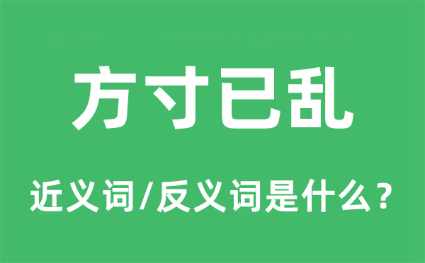 方寸已亂的近義詞和反義詞是什么,方寸已亂是什么意思