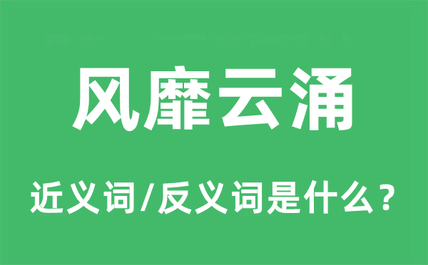 風靡云涌的近義詞和反義詞是什么,風靡云涌是什么意思