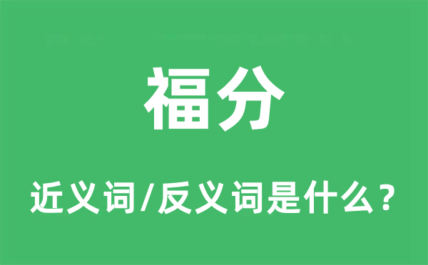 費心的近義詞和反義詞是什么,費心是什么意思