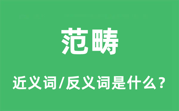 范疇的近義詞和反義詞是什么,范疇是什么意思