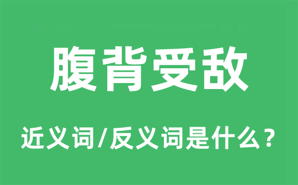 腹背受敵的近義詞和反義詞是什么,腹背受敵是什么意思