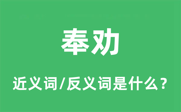 奉勸的近義詞和反義詞是什么,奉勸是什么意思