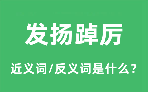 發揚踔厲的近義詞和反義詞是什么,發揚踔厲是什么意思