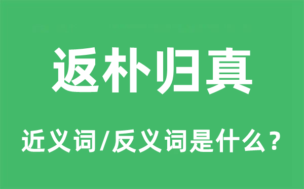 返樸歸真的近義詞和反義詞是什么,返樸歸真是什么意思