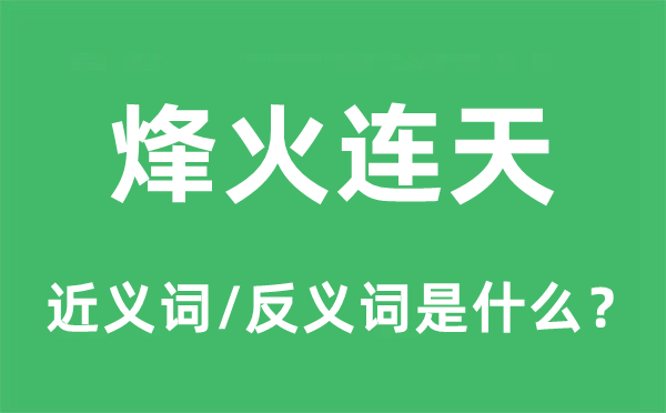 烽火連天的近義詞和反義詞是什么,烽火連天是什么意思