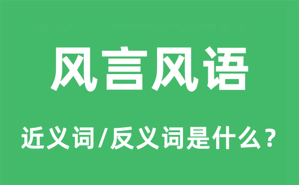 風言風語的近義詞和反義詞是什么,風言風語是什么意思
