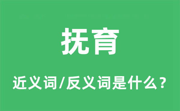 撫育的近義詞和反義詞是什么,撫育是什么意思