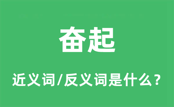 奮起的近義詞和反義詞是什么,奮起是什么意思