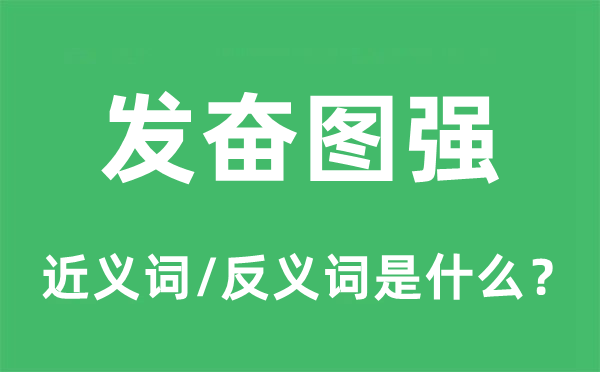 發奮圖強的近義詞和反義詞是什么,發奮圖強是什么意思