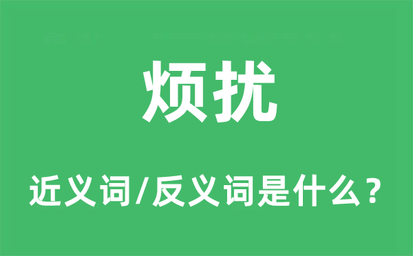 煩擾的近義詞和反義詞是什么,煩擾是什么意思