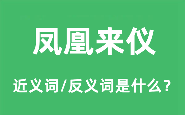 鳳凰來(lái)儀的近義詞和反義詞是什么,鳳凰來(lái)儀是什么意思