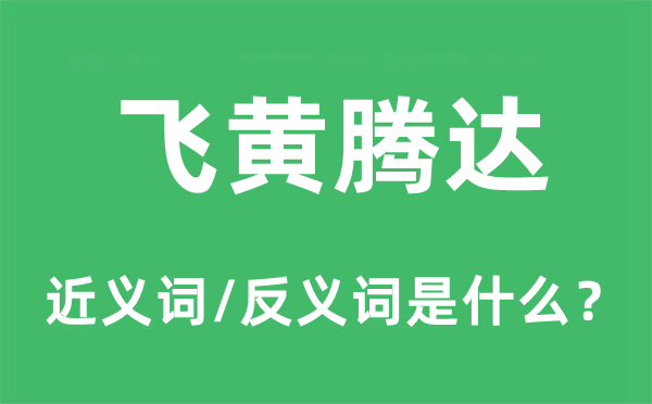 飛黃騰達的近義詞和反義詞是什么,飛黃騰達是什么意思