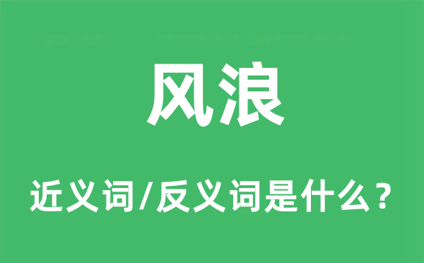 風浪的近義詞和反義詞是什么,風浪是什么意思
