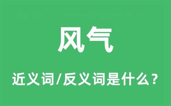 風氣的近義詞和反義詞是什么,風氣是什么意思