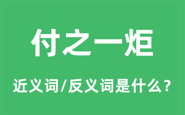 付之一炬的近義詞和反義詞是什么,付之一炬是什么意思