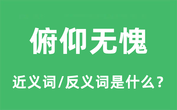 俯仰無愧的近義詞和反義詞是什么,俯仰無愧是什么意思