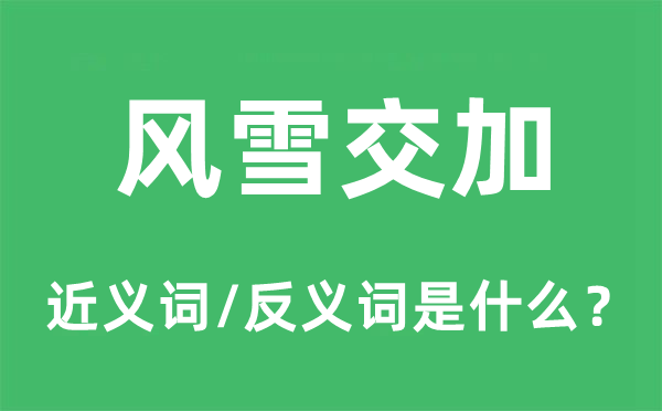 風(fēng)雪交加的近義詞和反義詞是什么,風(fēng)雪交加是什么意思