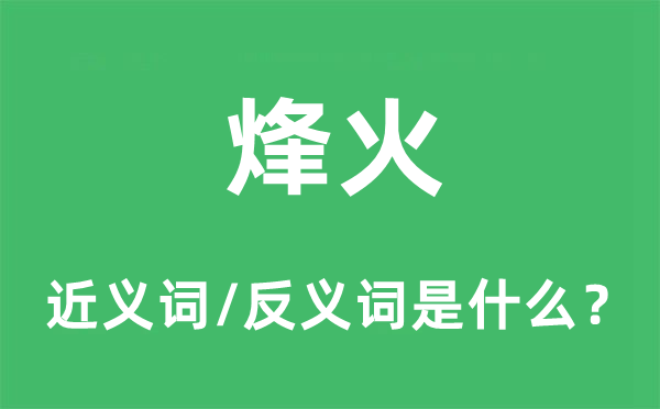 烽火的近義詞和反義詞是什么,烽火是什么意思