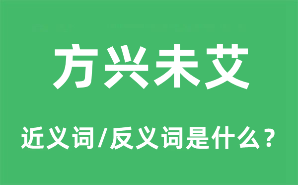 方興未艾的近義詞和反義詞是什么,方興未艾是什么意思