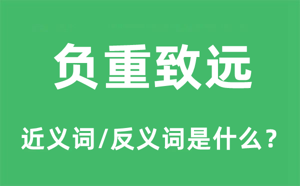 負重致遠的近義詞和反義詞是什么,負重致遠是什么意思