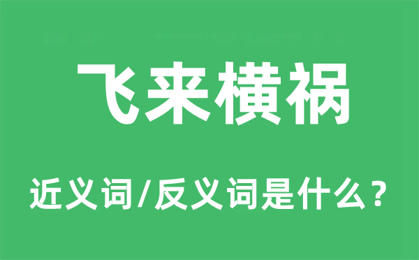 飛來橫禍的近義詞和反義詞是什么,飛來橫禍是什么意思