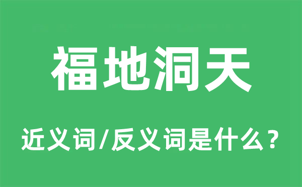 福地洞天的近義詞和反義詞是什么,福地洞天是什么意思