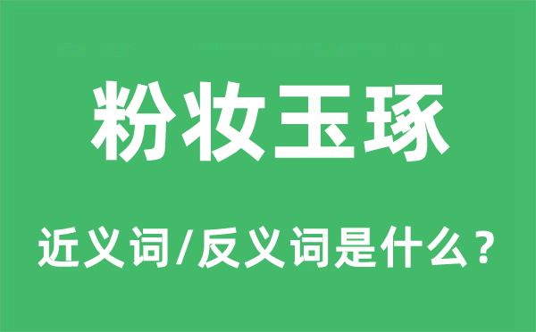 粉妝玉琢的近義詞和反義詞是什么,粉妝玉琢是什么意思