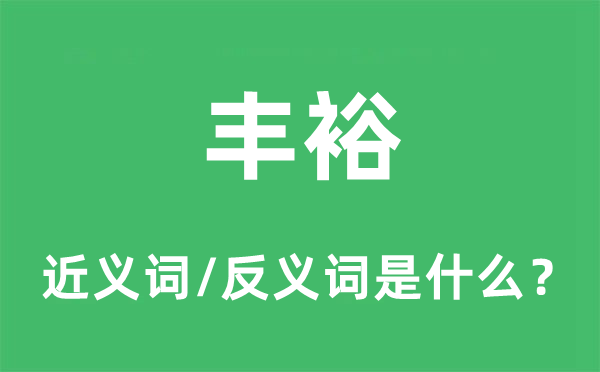 豐裕的近義詞和反義詞是什么,豐裕是什么意思