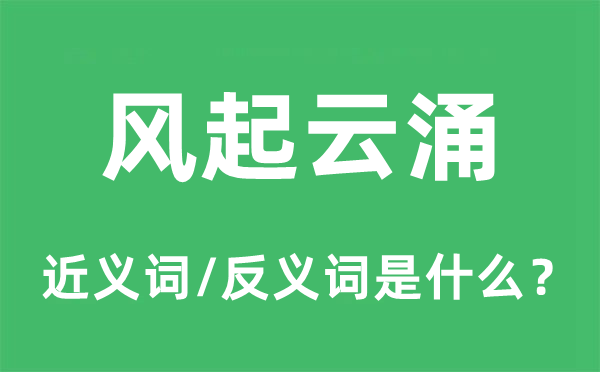 風起云涌的近義詞和反義詞是什么,風起云涌是什么意思