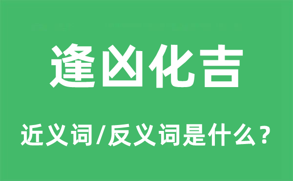 逢兇化吉的近義詞和反義詞是什么,逢兇化吉是什么意思
