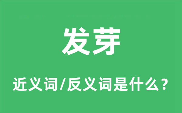 發芽的近義詞和反義詞是什么,發芽是什么意思