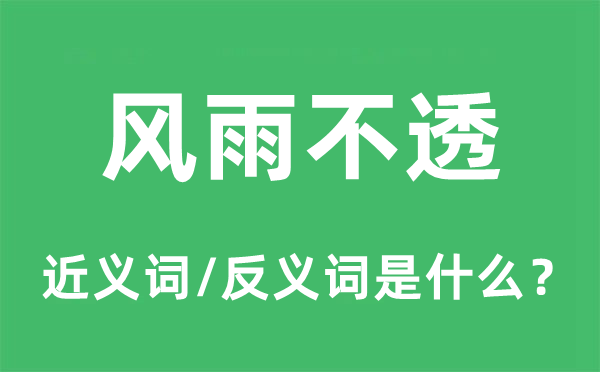風(fēng)雨不透的近義詞和反義詞是什么,風(fēng)雨不透是什么意思