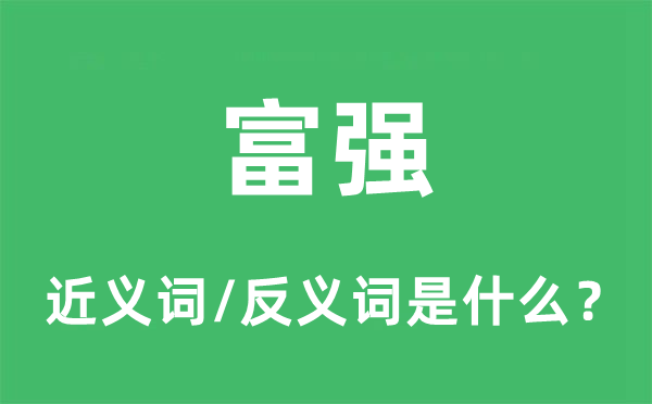 富強的近義詞和反義詞是什么,富強是什么意思