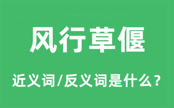 風(fēng)行草偃的近義詞和反義詞是什么,風(fēng)行草偃是什么意思