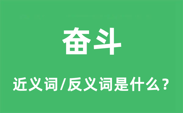 奮斗的近義詞和反義詞是什么,奮斗是什么意思