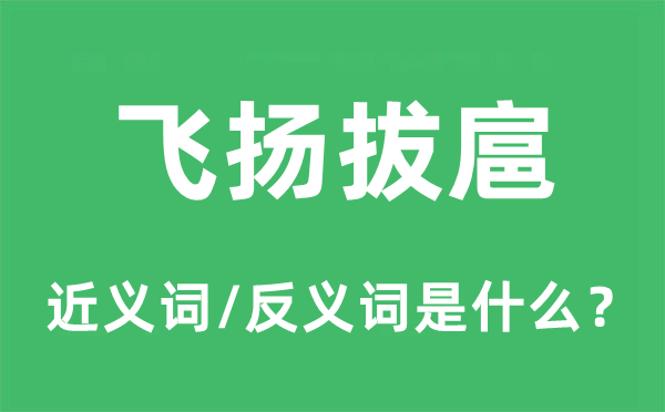 飛揚拔扈的近義詞和反義詞是什么,飛揚拔扈是什么意思