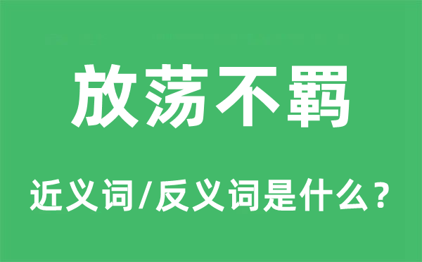 放蕩不羈的近義詞和反義詞是什么,放蕩不羈是什么意思