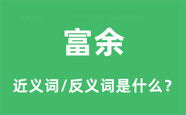 富余的近義詞和反義詞是什么,富余是什么意思