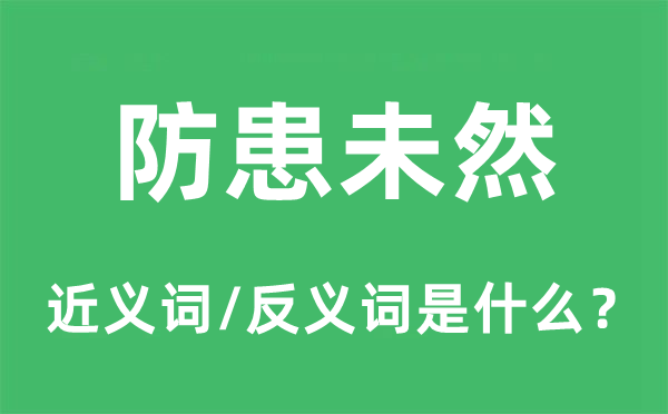 防患未然的近義詞和反義詞是什么,防患未然是什么意思