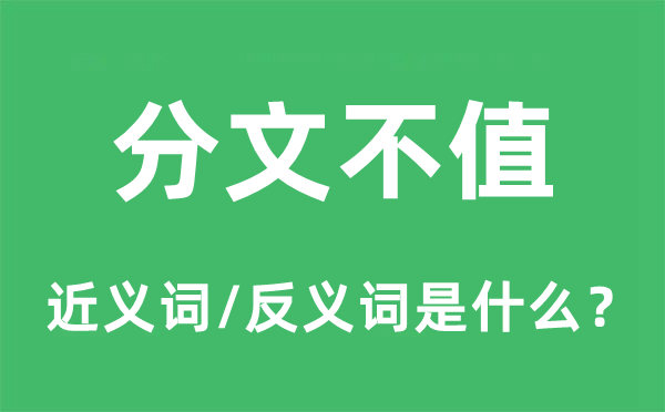 分文不值的近義詞和反義詞是什么,分文不值是什么意思