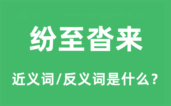 紛至沓來的近義詞和反義詞是什么,紛至沓來是什么意思