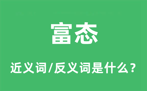 富態的近義詞和反義詞是什么,富態是什么意思