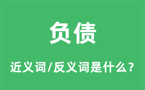 負債的近義詞和反義詞是什么,負債是什么意思