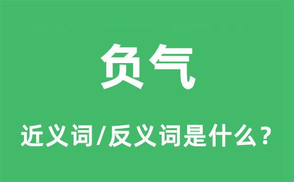 負氣的近義詞和反義詞是什么,負氣是什么意思
