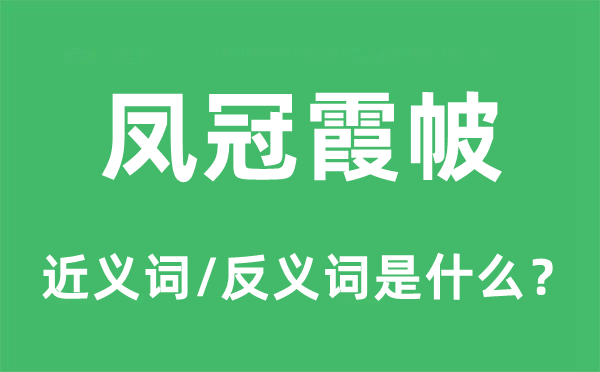 鳳冠霞帔的近義詞和反義詞是什么,鳳冠霞帔是什么意思