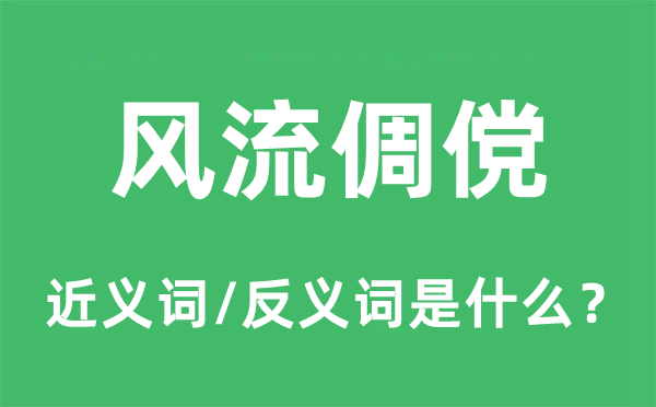 風流倜儻的近義詞和反義詞是什么,風流倜儻是什么意思