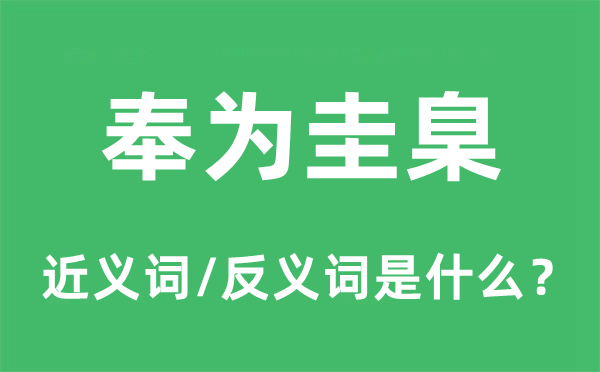 奉為圭臬的近義詞和反義詞是什么,奉為圭臬是什么意思