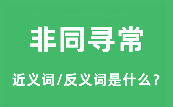 非同尋常的近義詞和反義詞是什么,非同尋常是什么意思