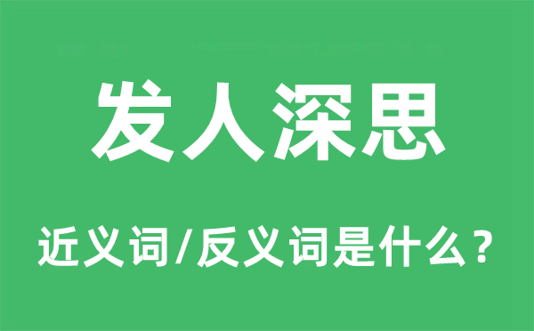 發人深思的近義詞和反義詞是什么,發人深思是什么意思